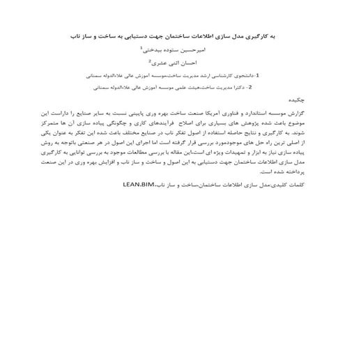 به کارگیری مدل سازی اطلاعات ساختمان جهت دستیابی به ساخت و ساز ناب