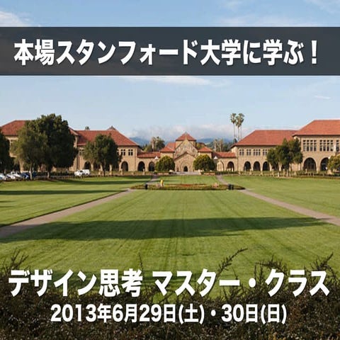 【デザイン思考マスター・クラス：6月29／30日】本場スタンフォード大学に学ぶ！