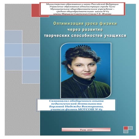 оптимизация урока физики через развитие способностей учащихся борзова н.в., м...