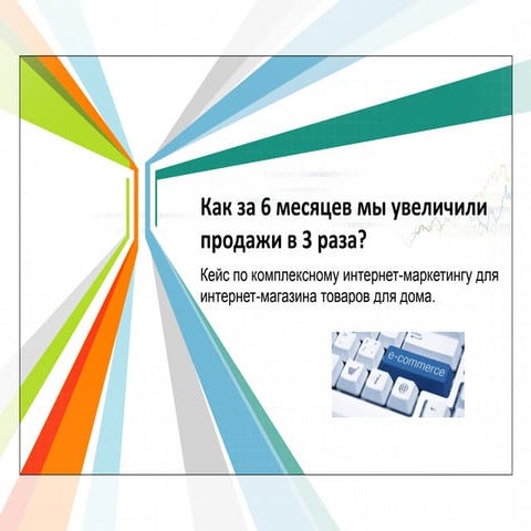 Как за 6 месяцев мы увеличили продажи в 3 раза?