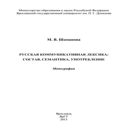 631.русская коммуникативная лексика состав, семантика, употребление
