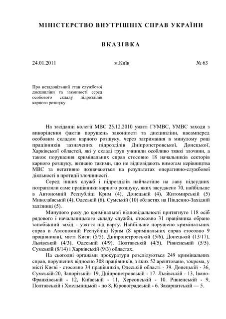 Вказівка МВС №63 від 24.01.2011 "Про незадовільний стан службової дисципліни..