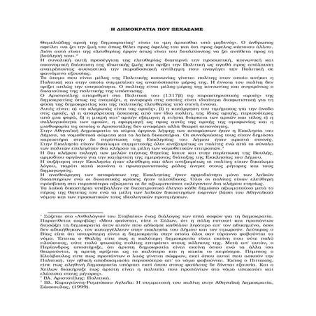 H Dimokratia pou ksehasame