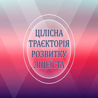 Траекторія ліцеїста