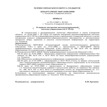 приказ до № 634 от 29 12 07 (о внедрении асу)