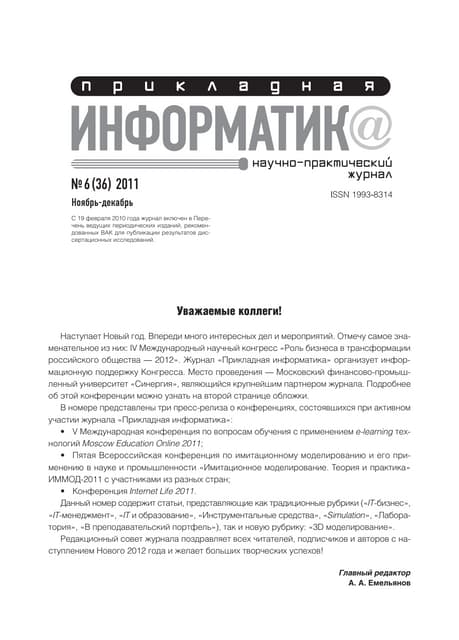 Прикладная Информатика 6 (36) 2011