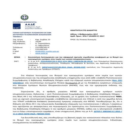 ΔΤΔ Γ 1016093 ΕΞ 2017 