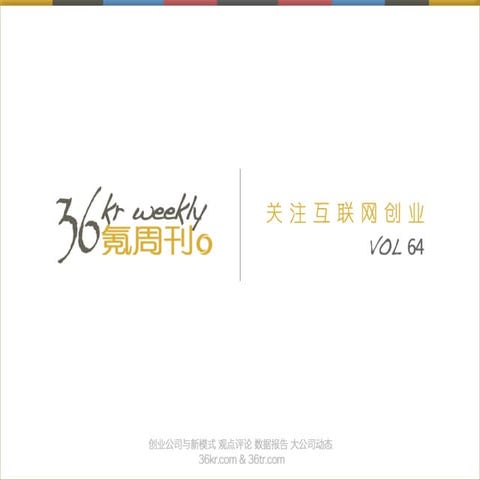 《氪周刊：互联网创业必读》（第64期）