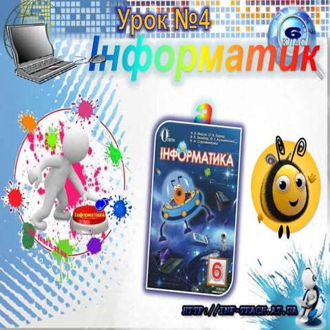 6 клас (урок№4) | PPT