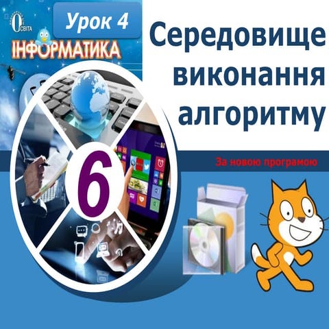 6 клас урок 4 | PPT