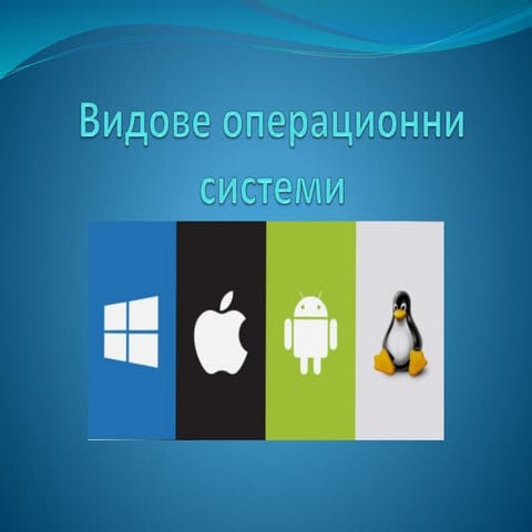 Видове операционни системи