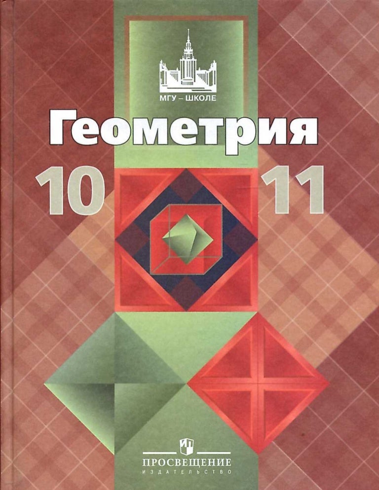 Гдз по геометрии 10класс