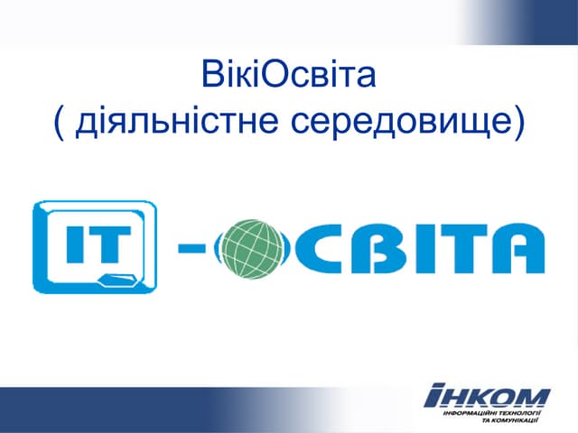 Настанова щодо роботи в ВікіОсвіті