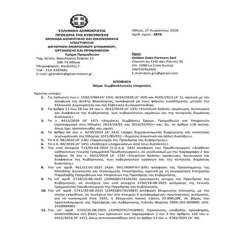 Golden Gate Partners Sarl - Παροχή Συμβουλευτικών Υπηρεσιών στο Μέγαρο Μαξίμου