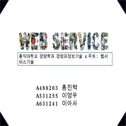 홍익대 경영학과 경영과정보기술 6주차 4월7일 발표 웹서비스