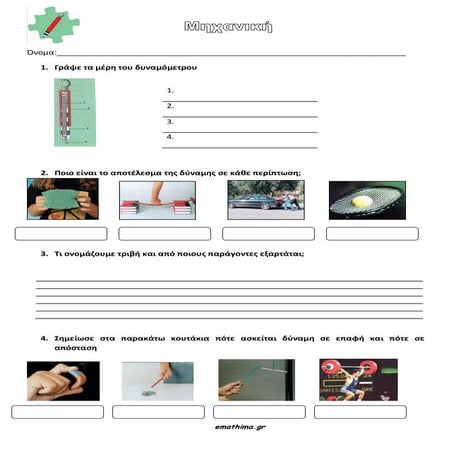 ΤΕΣΤ ΦΥΣΙΚΗ ΜΗΧΑΝΙΚΗ