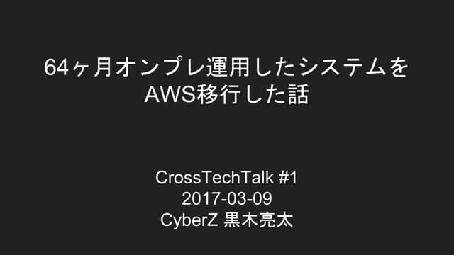 64ヶ月オンプレ運用したシステムを aws移行した話