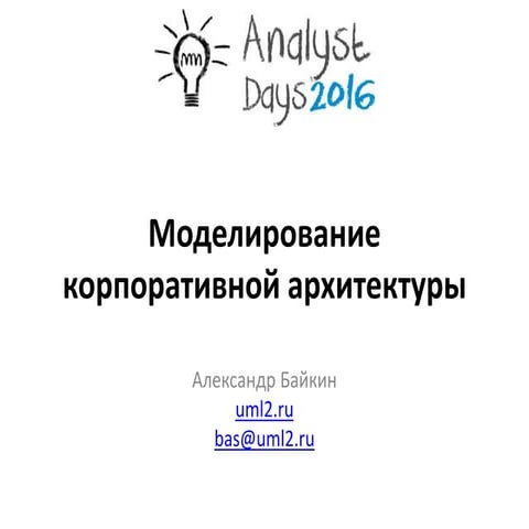 Моделирование корпоративной архитектуры