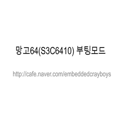 망고64(s3 c6410) 부팅모드