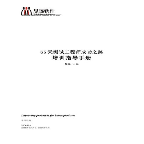 65天测试工程师成功之路指导手册
