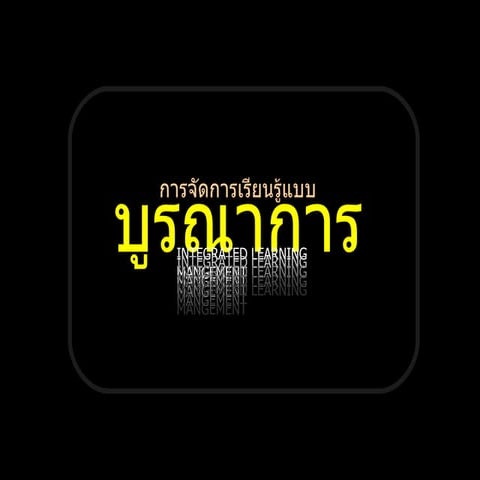สื่อการจัดการเรียนการสอนแบบบูรณาการ(65)