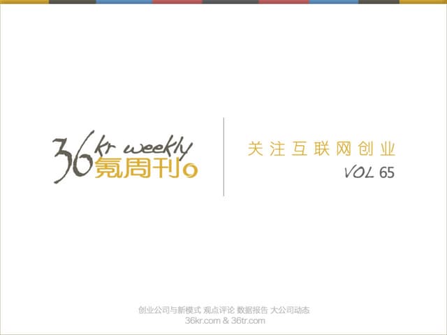 《氪周刊：互联网创业必读》（第65期)