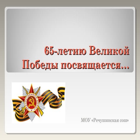 65 летию победы-в видим