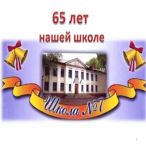65 лет нашей школе
