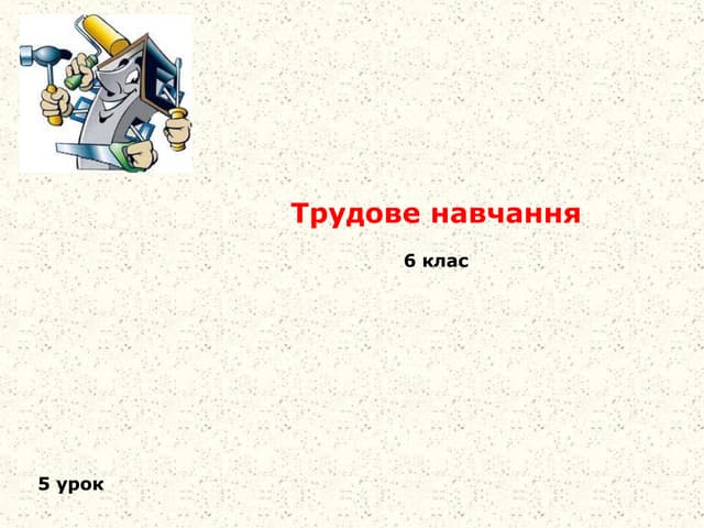 6 клас 5 урок