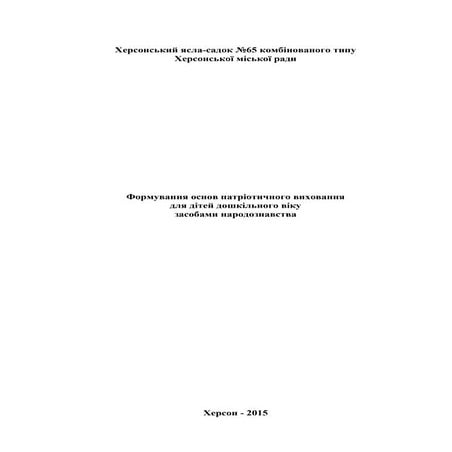 Патріотичне виховання дошкільників днз №65