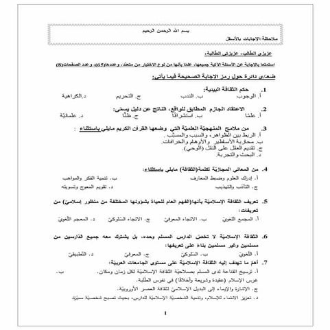 أسئلة لمادة الثقافة الإسلامية مع الإجابات65