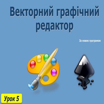 6 клас урок 5
