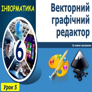 6 клас урок 5