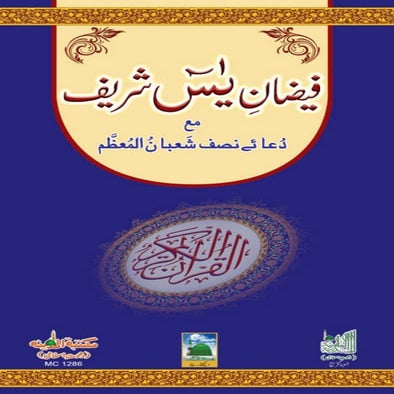 فیضان یٰسٓ شریف _Faizan-e-Yaseen Shareef | PDF
