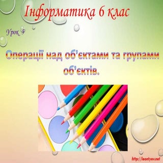 6 клас 5 урок. Операції над об’єкта...