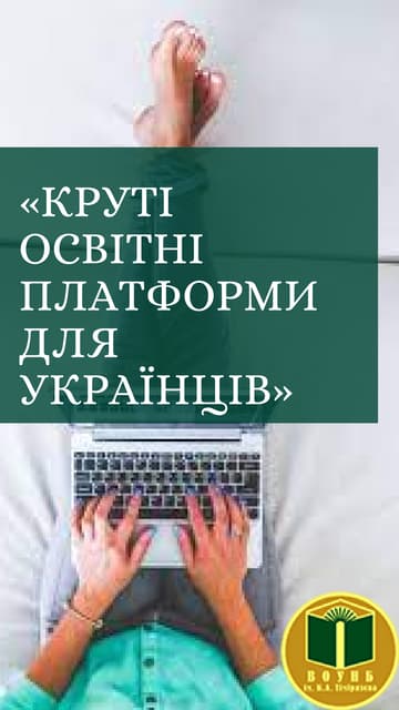 Круті освітні платформи для українців