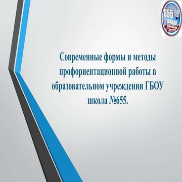 Современные формы и методы профориентационной работы в образовательном учреждении ГБОУ школа №655