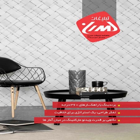 ماهنامه تبلیغات مدرن شماره 1