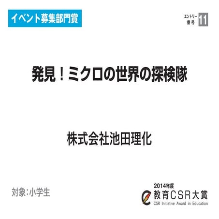 発見！ミクロの世界の探検隊（株式会社池田理化）教育CSR大賞2014