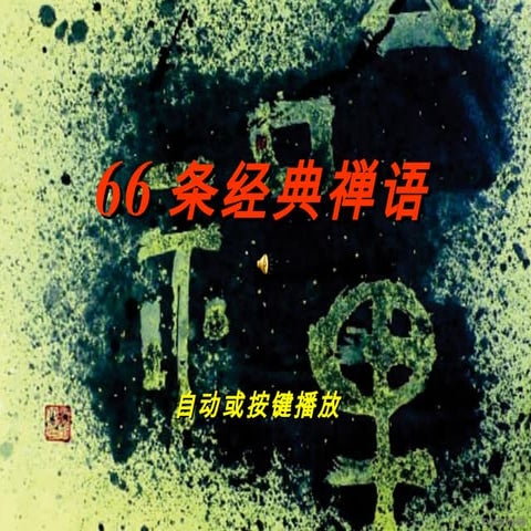 66条经典禅语