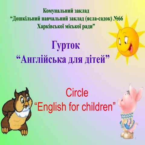Леонідова О.А. "Гурток "Англійська для дітей" | PPT
