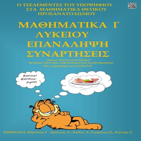 Συναρτήσεις, επανάληψη 