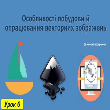 6 клас урок 6