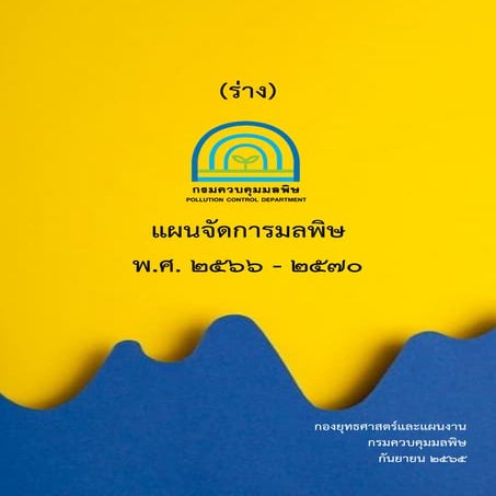 เล่ม (ร่าง) แผนจัดการมลพิษ ปี 66-70 (22ส.ค.65)_comment
