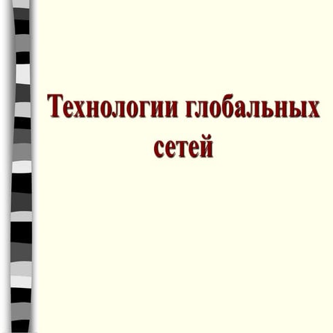 Tehnologii globalnyh-setey