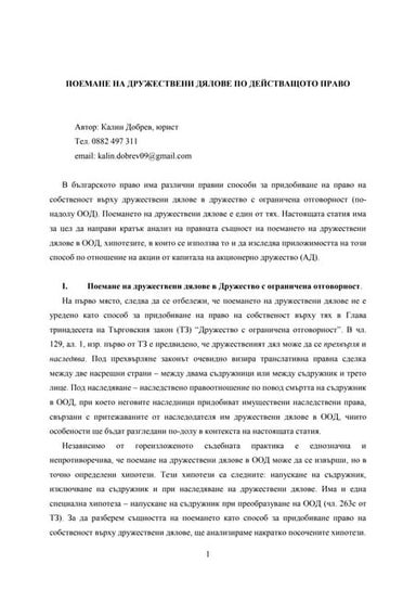 договор за дружество | PDF
