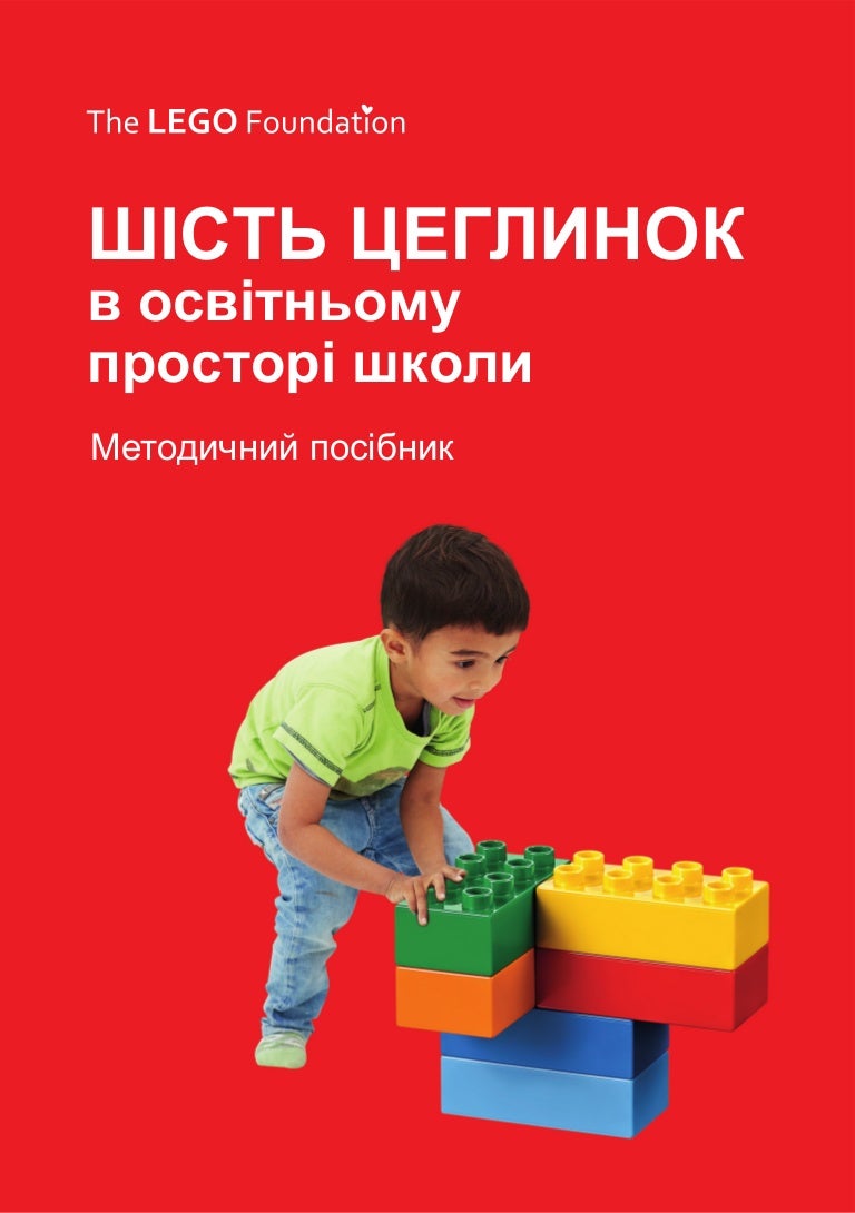 Результат пошуку зображень за запитом шість цеглинок в освітньому просторі