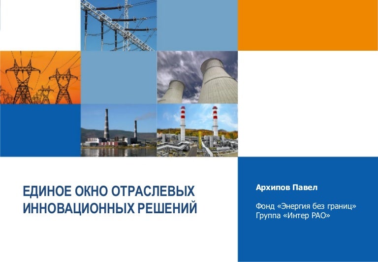 Фонд энергетика. Интер рао. Фонд энергетики. Фонд энергия без границ. Российское авторское общество логотип.