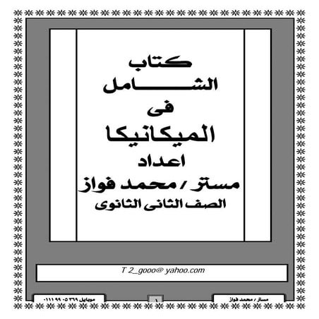 الميكانيكا الصف الثانى الثانوى 6664