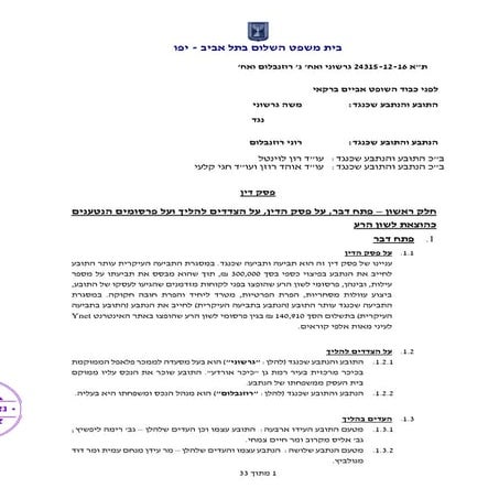 גרשוני ואח' נ' רוזנבלום ואח